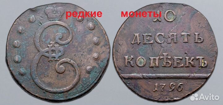 10 копеек 1796 Вензельные Биткин R2