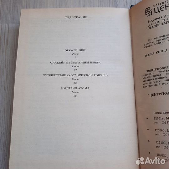 Империя атома. Ван-Вогт. 1993 г