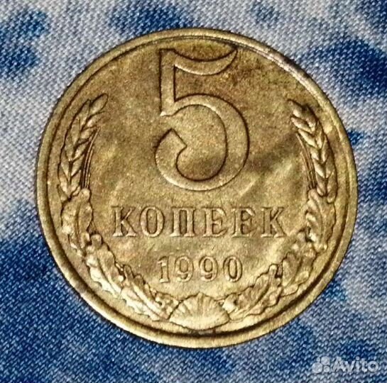 5копеек1990год, лмд