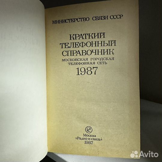 Краткий телефонный справочник. МГТС. 1987