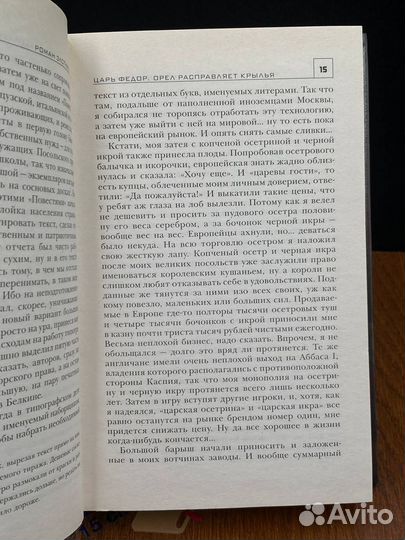 Царь Федор. Орел расправляет крылья