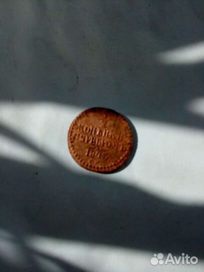 Пол копейки серебром 1843 год