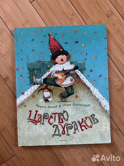 Царство дураков Усачев Олейников