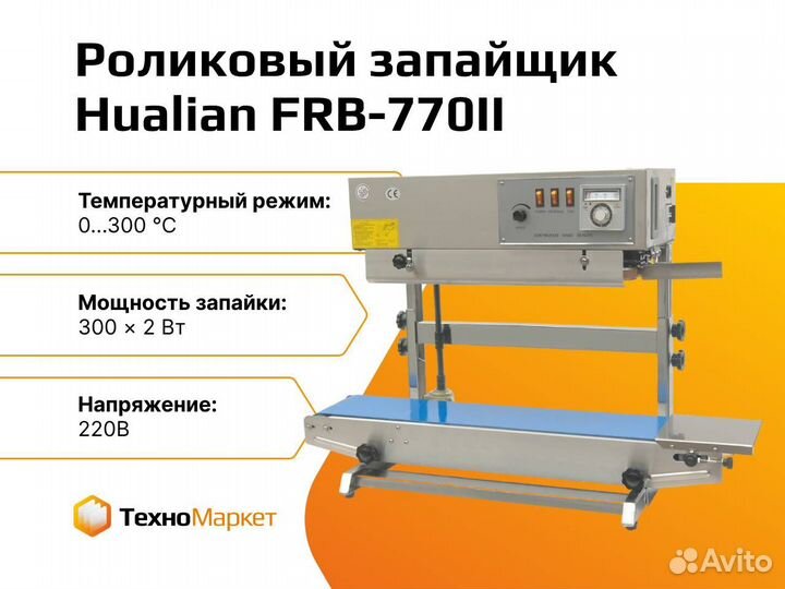 Запайщик FRB 770II