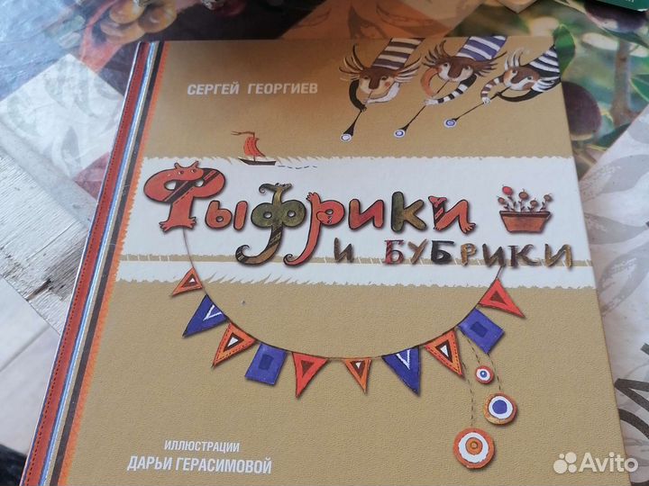 Книга Георгиев Фыфрики и бубрики