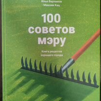 Книга 100 советов мэру И. Варламов, М. Кац