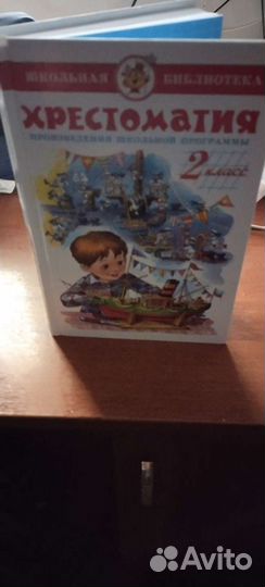 Хрестоматия 2 класс