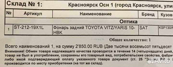 Задний левый фонарь на toyota vitz