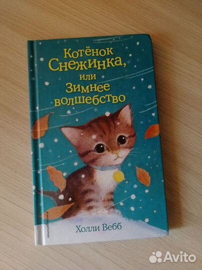 Детские книги холли вебб