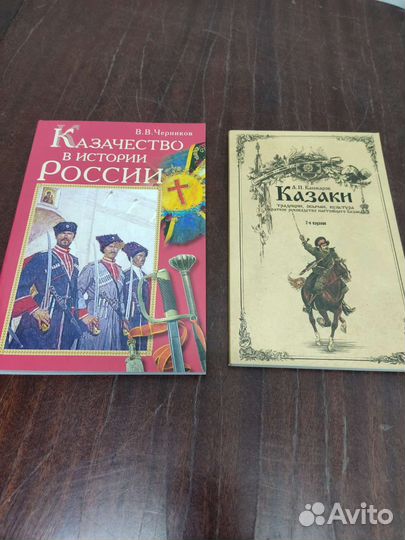 Казачество. Казаки. (2 книги)