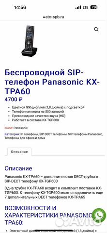 Беспроводной SIP-телефон Panasonic KX-TPA60 объявление продам
