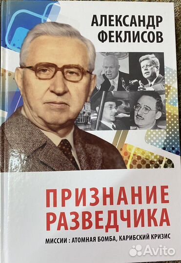 Карибский кризис А.Феклисов Признание разведчика