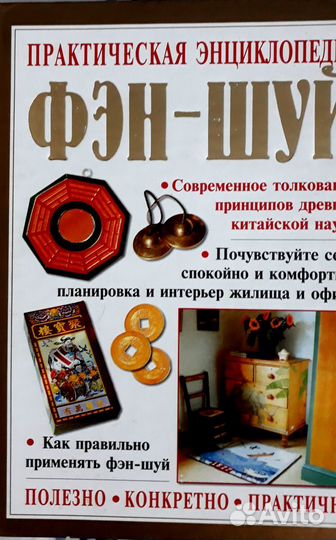 Книга энциклопедия фэн- шуй