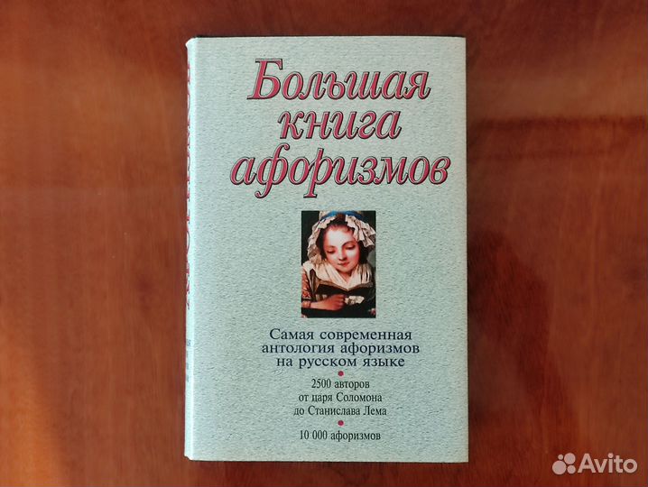 Большая книга афоризмов