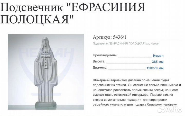 Подсвечник фигурка Ефрасиния Полоцкая Неман