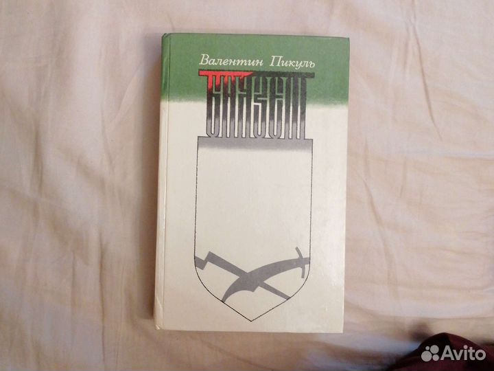 Валентин Пикуль. баязет. исторический роман