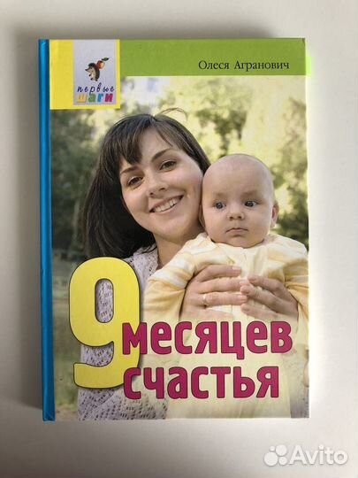 Книга 9 месяцев счастья