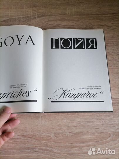 Гойа. Капричос. Серия фортов и причудливые сюжеты