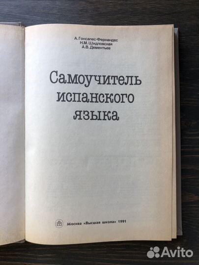 Самоучитель испанского языка книга Гонсалес