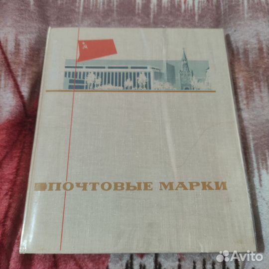 Альбом для марок СССР