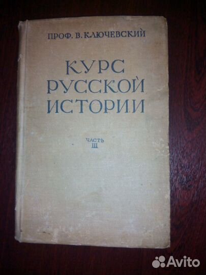 Антикварные книги. Курс русской истории.1937
