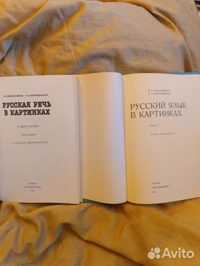 Русская Речь, Русский Язык в Картинках(1989,1986)