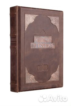 Российская летопись (Подарочная книга)