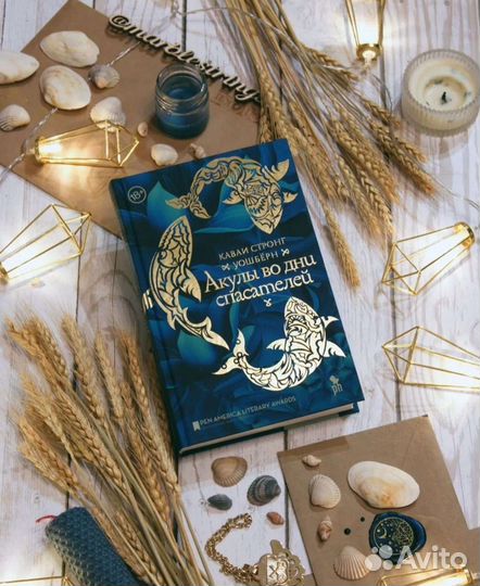 Книга «Акулы во дни спасателей»