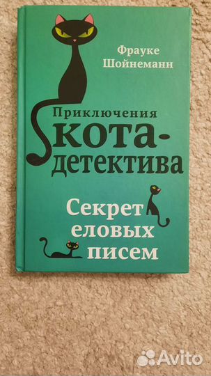 Книга Приключения кота- детектива