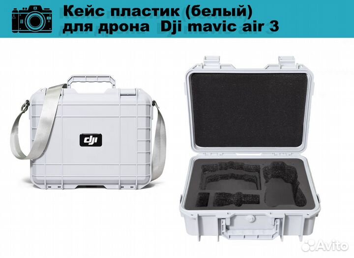 Кеис пластик (белыи) для дрона Dji mavic air 3