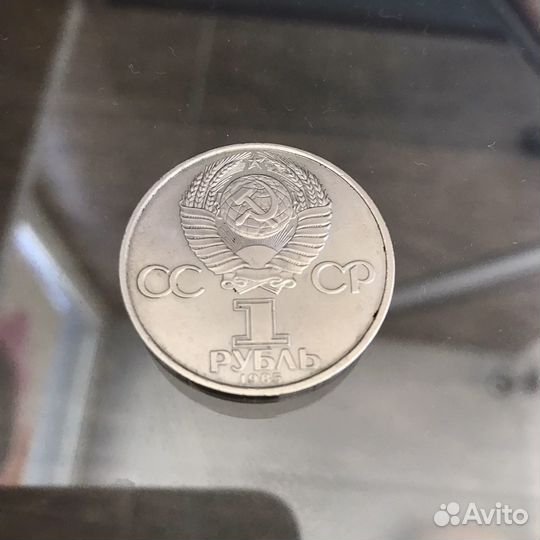 1 рубль 1985 год. СССР