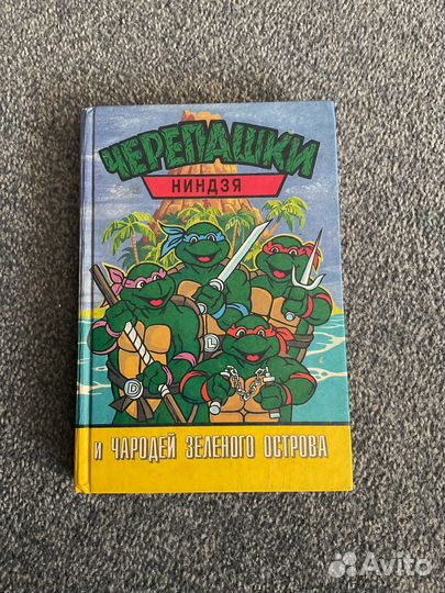 Черепашки ниндзя и чародей зеленого острова книга