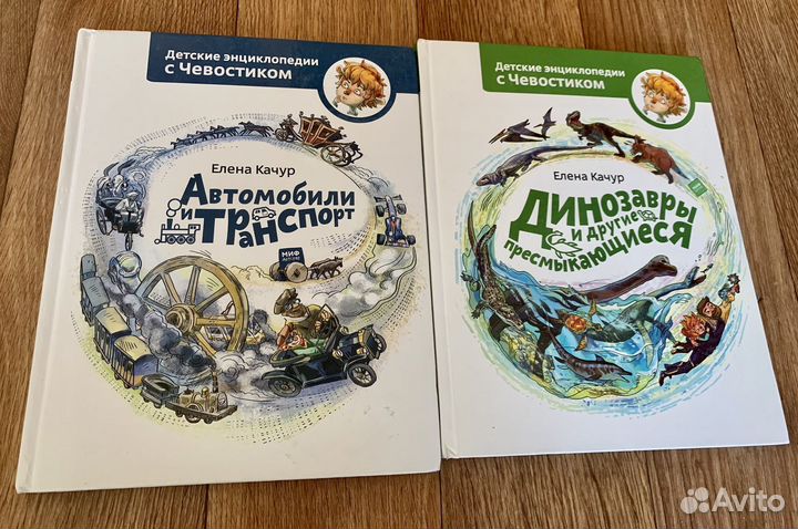 Детские энциклопедии с Чевостиком