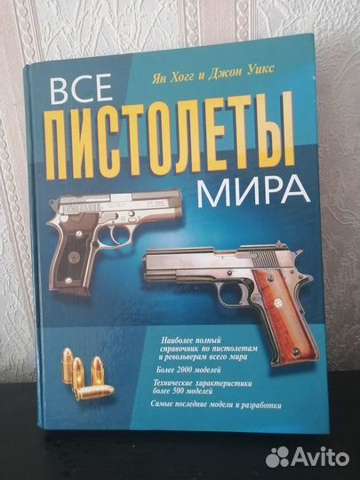Все пистолеты мира. Ян Хогг и Джон Уикс