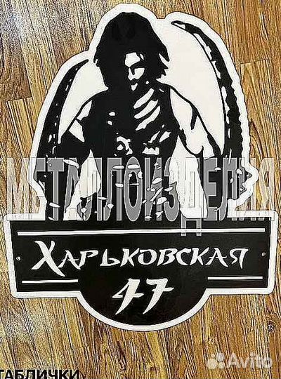 Адресные таблички