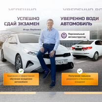 Инструктор по вождению на Автомате и Механике