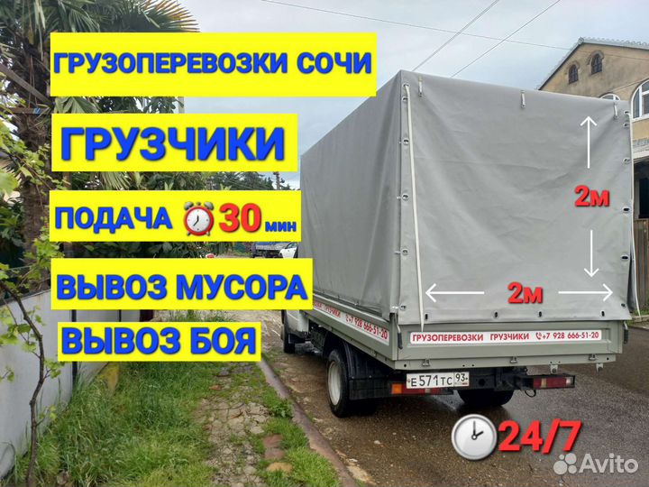Грузоперевозки Сочи Газель Грузчики Переезды
