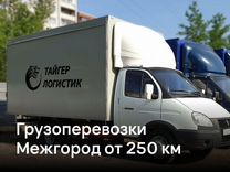 Грузоперевозки Межгород Газель 1-3 тонн