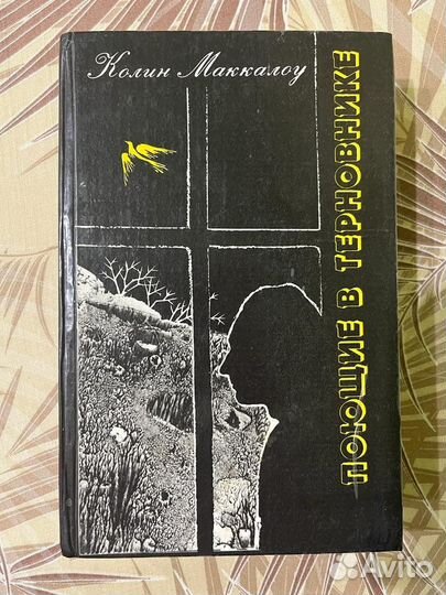 Книга Колин Маккалоу Поющие в терновнике