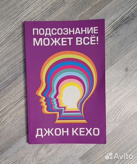 Подсознание может все