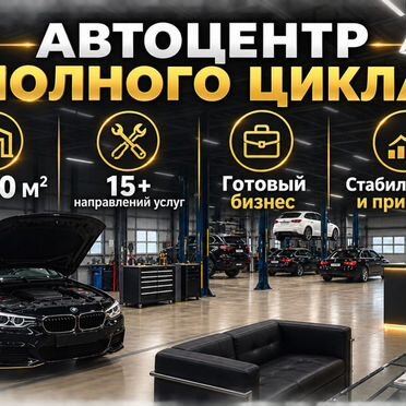 Автоцентр полного цикла 3500 м². Готовый бизнес