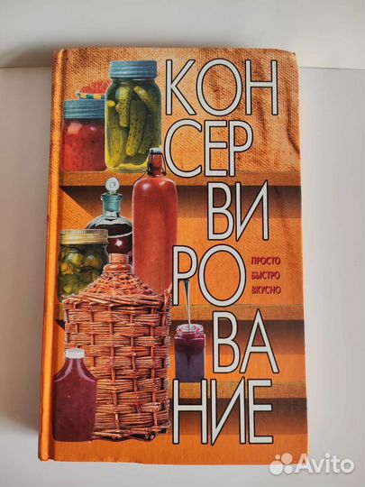 Полезные советы по консервирования, новая, 415 стр