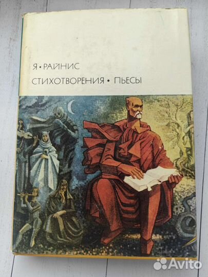 Райнис Я. Стихотворения. Пьесы