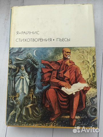 Райнис Я. Стихотворения. Пьесы