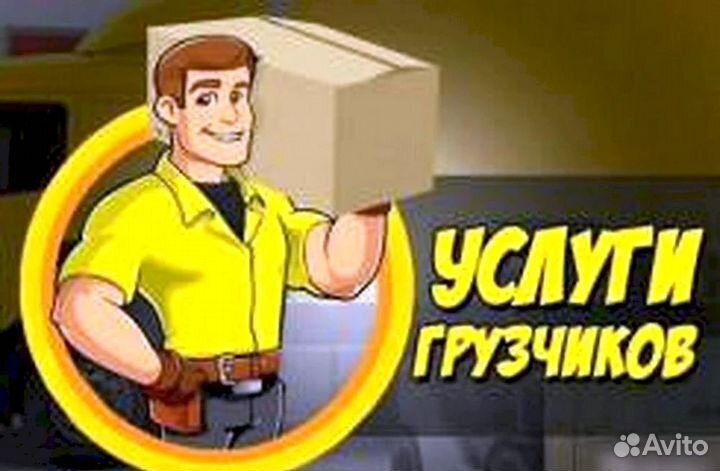 Услуги Грузчиков