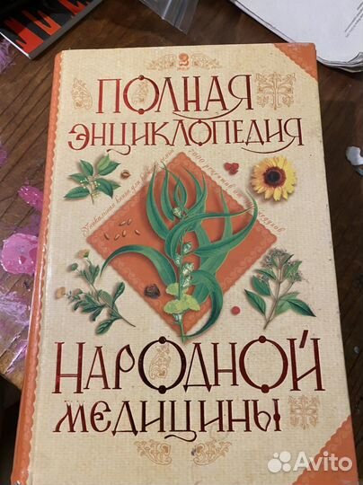 Полная энциклопедия народной Медицины
