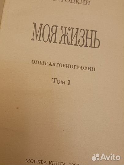 Л. Троцкий моя жизнь 1 том