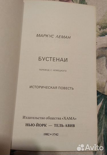 Маркус Леман Бустенаи Историческая повесть