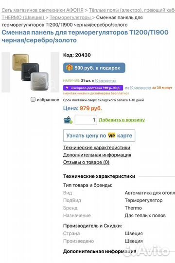 Сменная панель для терморегулятора Thermoreg TI200