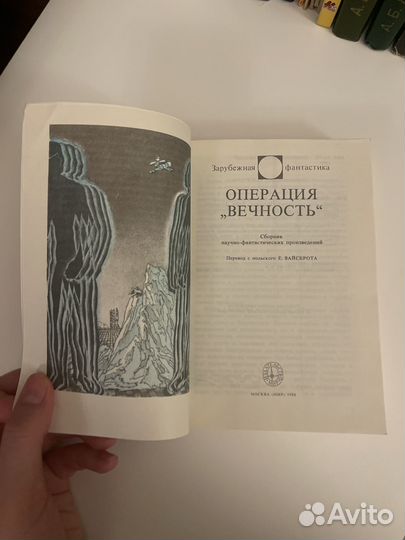 Операция вечность Зарубежная Фантастика